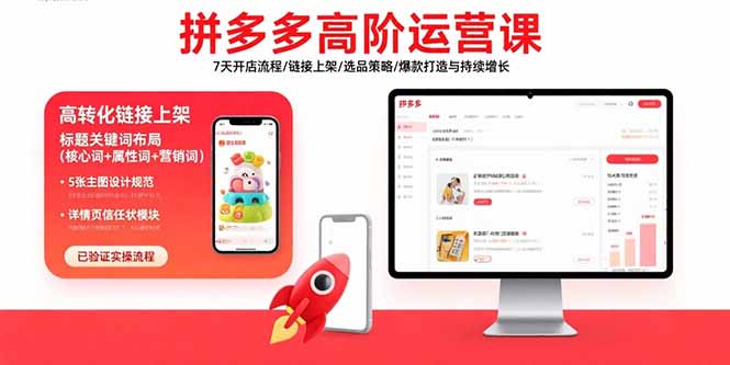 拼多多高阶运营课：7天开店流程/链接上架/选品策略/爆款打造与持续增长-轻创终点站