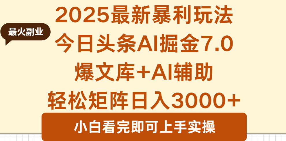 2025年今日头条最新暴利玩法7.0，一键生成爆款，轻松实现矩阵日入3000+-轻创终点站