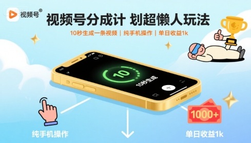 视频号分成计划超懒人玩法，10秒生成一条视频，纯手机操作，单日收益1k+【揭秘】-轻创终点站
