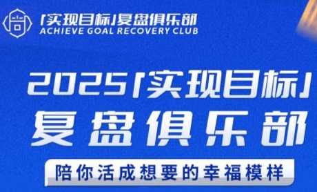 2025实现目标，复盘俱乐部，陪你活成想要的幸福模样-轻创终点站