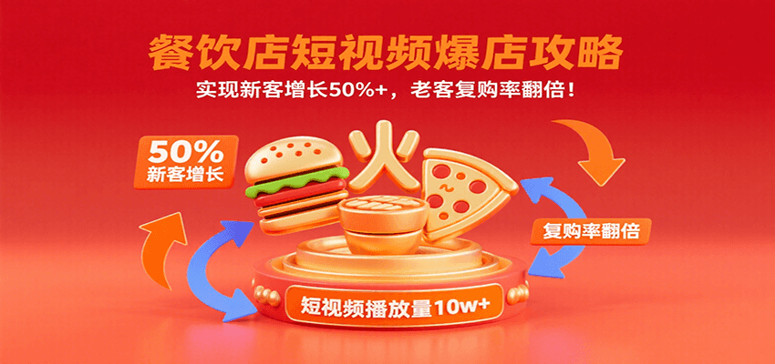 餐饮店短视频爆店攻略：实现新客增长50%+，老客复购率翻倍！-轻创终点站
