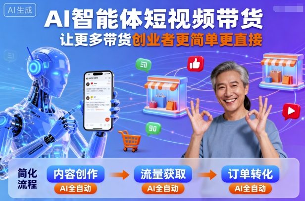 AI智能体短视频带货，让更多带货创业者更简单更直接-轻创终点站