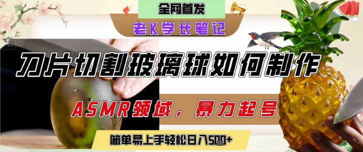 用AI制作刀片切割金属水果的视频，狂揽20W点赞，发布抖音涨粉引流变现，轻松日入5张-轻创终点站