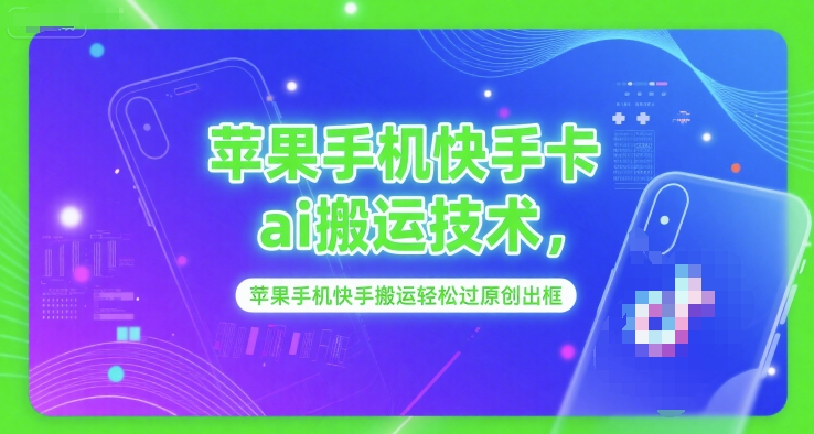 苹果手机快手卡ai搬运技术，苹果手机快手搬运轻松过原创出框-轻创终点站