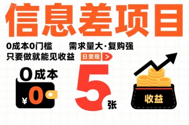 一个信息差项目，0成本0门槛，需求量大，复购强，只要做就能见收益，一天变现5张【揭秘】-轻创终点站