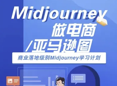 Midjourney做电商亚马逊图-商业落地级别Midjourney学习计划-AI跨境电商教程-轻创终点站