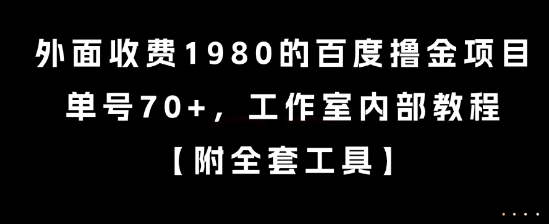 外面收费1980的百度撸金项目，单号70+，工作室内部教程【揭秘】-轻创终点站
