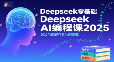 Deepseek零基础AI编程课2025，2025年最值得学的AI编程课程-轻创终点站