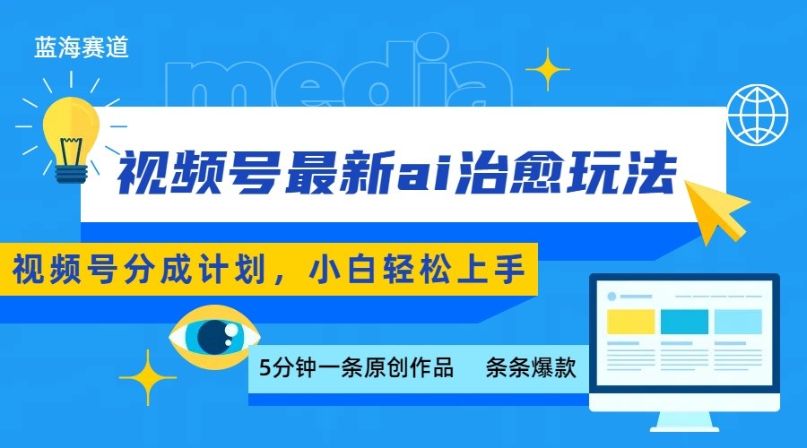 视频号分成最新ai治愈玩法，5分钟一条爆款，日赚500+，小白也能轻松上手-轻创终点站
