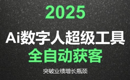2025Ai数字人工具自动获客，教你借AI重塑获客流程，突破业绩增长瓶颈-轻创终点站