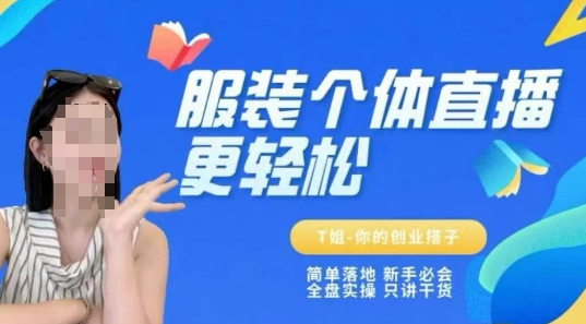 个体直播保姆级教程，简单落地、新手必学、全盘实操、只讲干货-轻创终点站