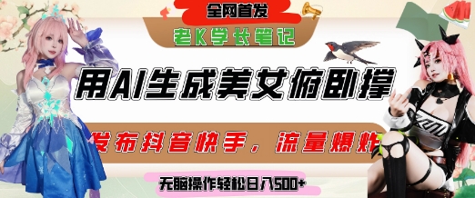 巧用AI让美女做俯卧撑，发布社交平台轻松涨粉变现，流量爆炸，挂抖音橱窗卖货，轻松实现日收入5张-轻创终点站
