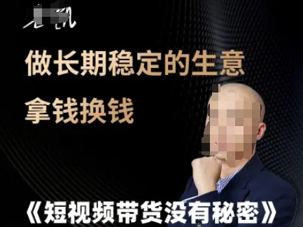 短视频带货没有秘密，做长期稳定的生意拿钱换钱-轻创终点站