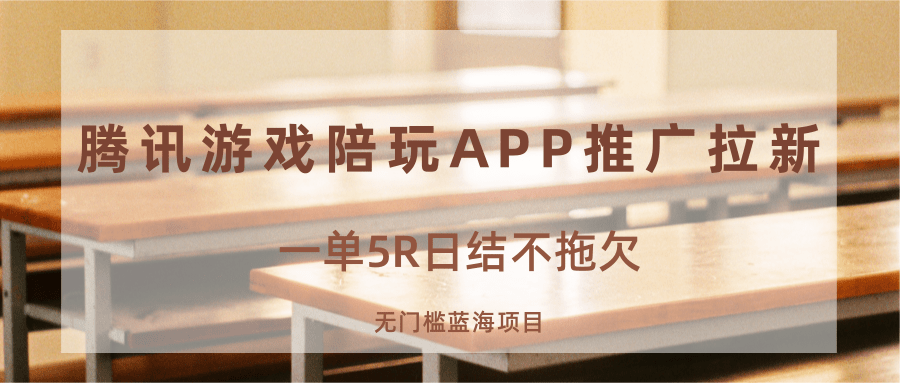 游戏陪玩APP推广拉新，一单5R日结，无门槛蓝海项目-轻创终点站