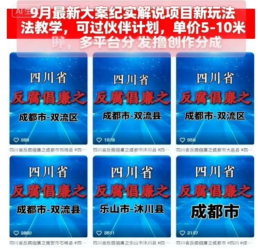 9月最新大案纪实解说项目新玩法教学，可过伙伴计划，单价5-10米，多平台分发撸创作分成-轻创终点站