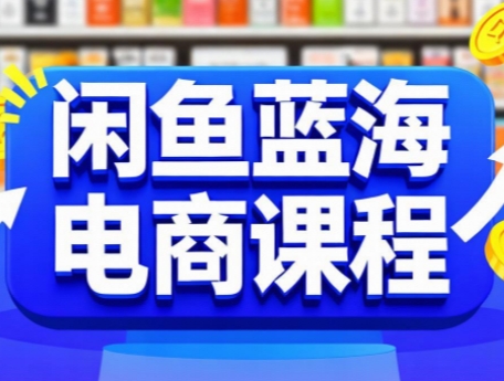 闲鱼蓝海电商课程-轻创终点站