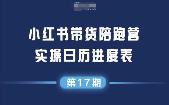 小红书第17期带货陪跑营，不囤货，无不直播，无不投流，通过选品+笔记内容+测品+笔记铺量+矩阵运营打爆款-轻创终点站