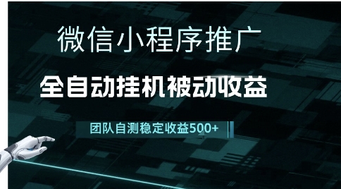 小程序推广项目最新3.0，上手简单，长期稳定，独家引流方法，让你真正实现睡后收入【揭秘】-轻创终点站