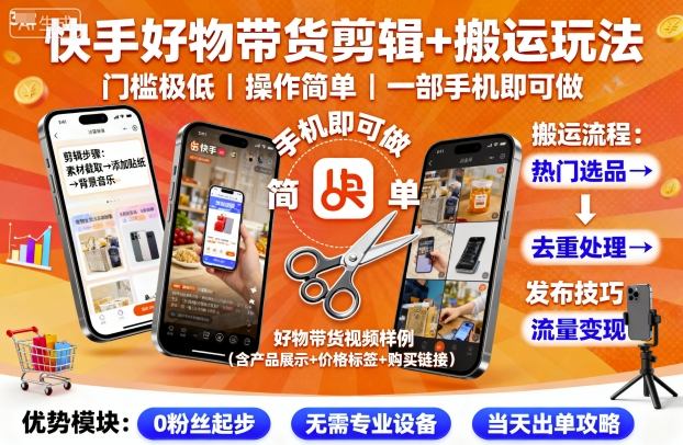 快手好物带货剪辑+搬运玩法，门槛极低，操作简单，一部手机即可玩做-轻创终点站