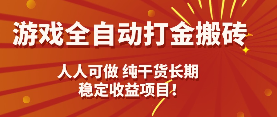 游戏全自动打金搬砖，日入千元，人人可做，纯干货，长期稳定收益项目！-轻创终点站