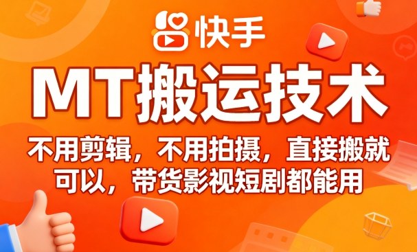 9月快手MT搬运技术，不用剪辑，不用拍摄，直接搬就可以，带货影视短剧都能用-轻创终点站
