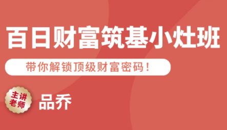 品乔老师·百日财富筑基小灶班-轻创终点站