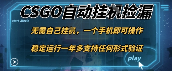 游戏自动挂G捡漏,一个手机即可操作,当天可操作见到结果,新手小白轻松月入1W+【揭秘】-轻创终点站
