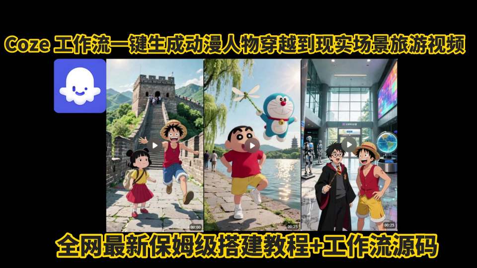 coze工作流一键生成动漫人物穿越到现实场景旅游视频，全网最新保姆级搭建教程+工作流源码-轻创终点站