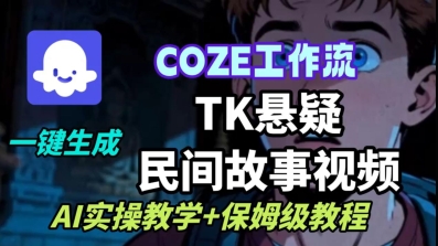 Coze扣子工作流一键生成TK悬疑民间故事视频，AI实操教学+保姆级教程-轻创终点站