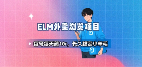 饿了么外卖浏览项目_每号每天薅10r，长久稳定小羊毛-轻创终点站