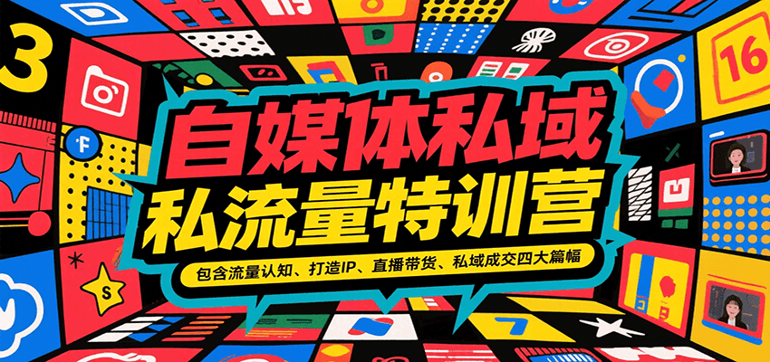 自媒体私域流量特训营，包含流量认知、打造IP、直播带货、私域成交四大篇幅-轻创终点站