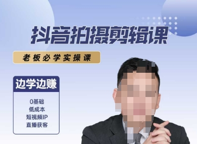 抖音拍摄剪辑课，老板必学实操课，边学边挣-轻创终点站