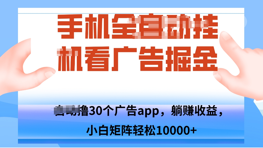 手机自.动卦机撸30个广告APP平台，单机200+，矩阵去做轻松10000+-轻创终点站