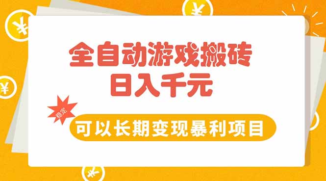 全自动游戏搬砖，日入10张，可以长期变现暴利项目-轻创终点站