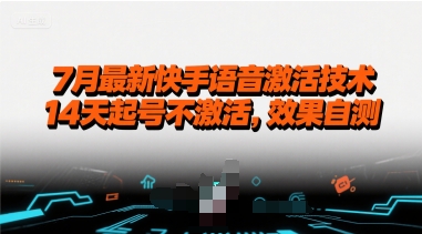 7月最新快手语音激活技术，14天起号不激活，效果自测-轻创终点站