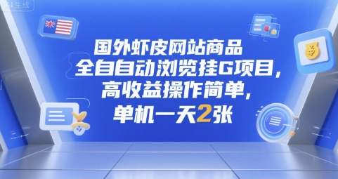 国外虾皮网站商品全自动浏览挂G项目，高收益操作简单，单机一天2张【揭秘】-轻创终点站