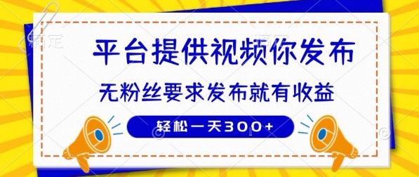 种草平台提供视频 你发布 无粉丝要求  发布就有钱 轻松一天3张+【揭秘】-轻创终点站