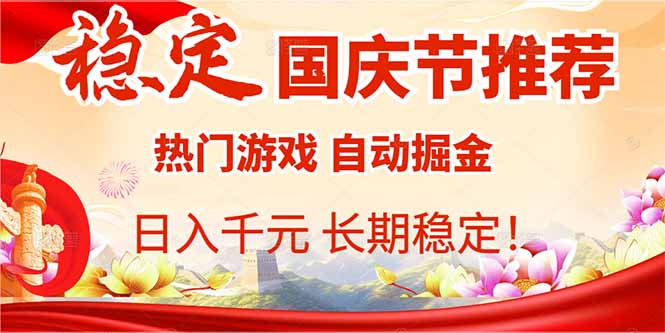 国庆节推荐：热门游戏自动挂机，日入千元，长期稳定！-轻创终点站