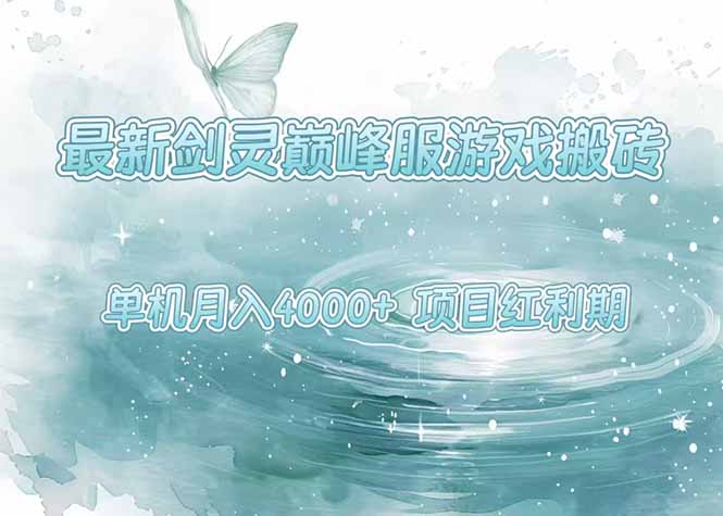 最新剑灵巅峰服游戏搬砖，项目红利期，单机稳定4000+操作简单好上手-轻创终点站
