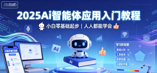 2025Ai智能体应用入门教程，小白零基础起步，人人都能学会-轻创终点站