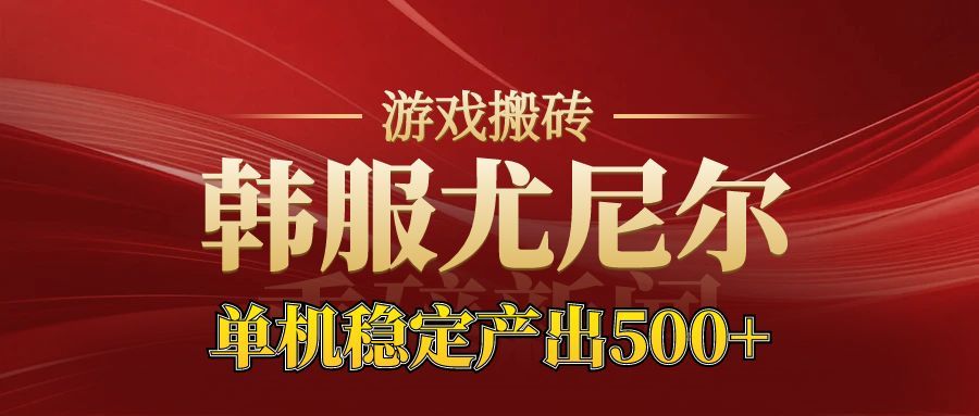 老牌尤尼尔搬砖项目 新区开服 金币材料价值直线上升 可以达到月入过万的项目-轻创终点站