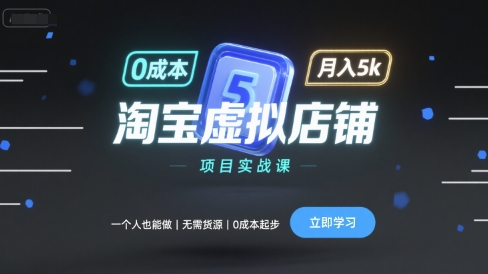 淘宝虚拟店铺项目实战课，一个人也能做，无需货源、0成本起步，月入5k-轻创终点站
