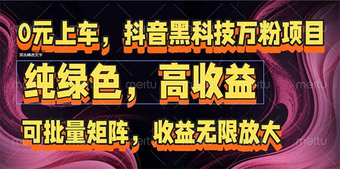 抖音黑科技万粉项目：可批量矩阵，收益无限放大-轻创终点站