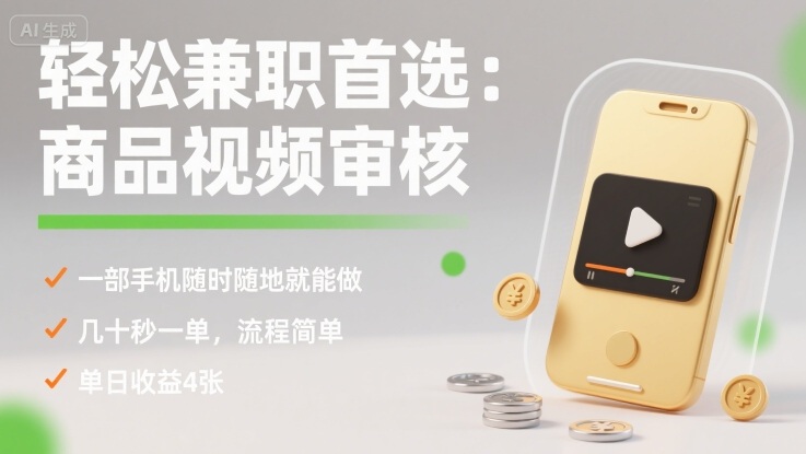 轻松兼职首选：商品视频审核，一部手机随时随地就能做，几十秒一单，流程简单，单日收益4张【揭秘】-轻创终点站