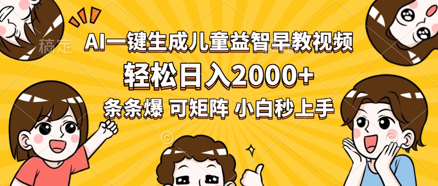 AI一键生成儿童益智早教视频，轻松日入2000+，条条爆款，小白秒上手，…-轻创终点站