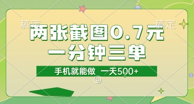 两张截图0.7元，一分钟三单，接单无上限，一部手机就能做，一天5张【揭秘】-轻创终点站