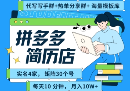 拼多多虚拟资料项目全SOP流程，毫无保留分享，每天十分钟，每人实名四个店，矩阵30个账号， 月入几个W-轻创终点站