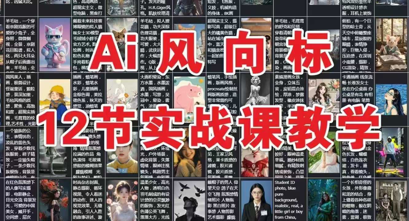 AI风向标：12节实战课教学-轻创终点站