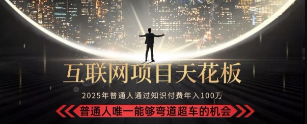 韭菜末日！2025 知识付费“天花板玩法”：不做韭菜，做镰刀！新手当天炼成“月入 10个”【揭秘】-轻创终点站
