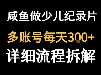 闲鱼卖纪录片1单3块钱 1天几十单-轻创终点站